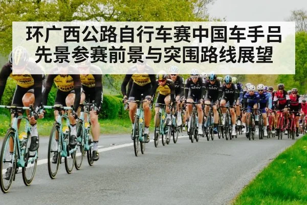 环广西公路自行车赛中国车手吕先景参赛前景与突围路线展望
