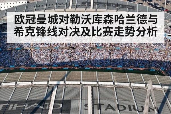 欧冠曼城对勒沃库森哈兰德与希克锋线对决及比赛走势分析