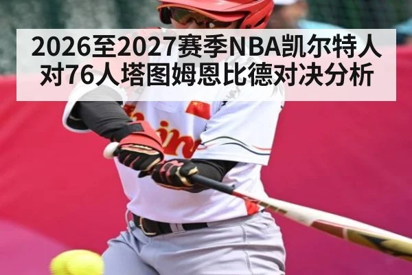 2026至2027赛季NBA凯尔特人对76人塔图姆恩比德对决分析